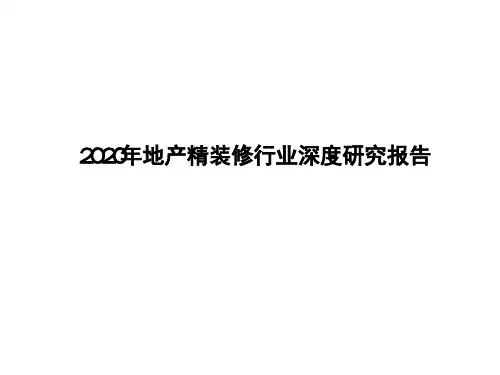 2020年地产精装修行业深度研究报告