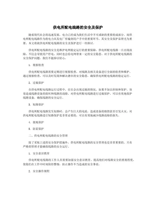 供电所配电线路的安全及保护