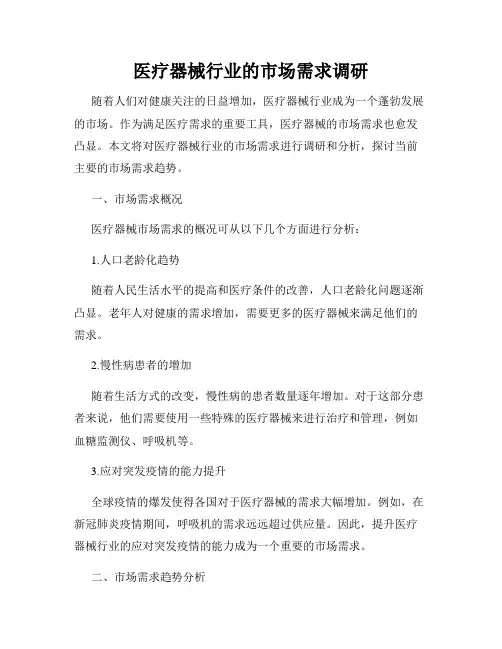 医疗器械行业的市场需求调研