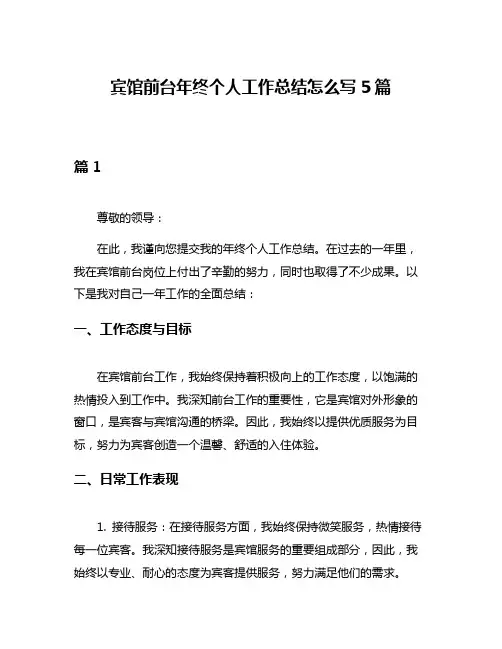 宾馆前台年终个人工作总结怎么写5篇