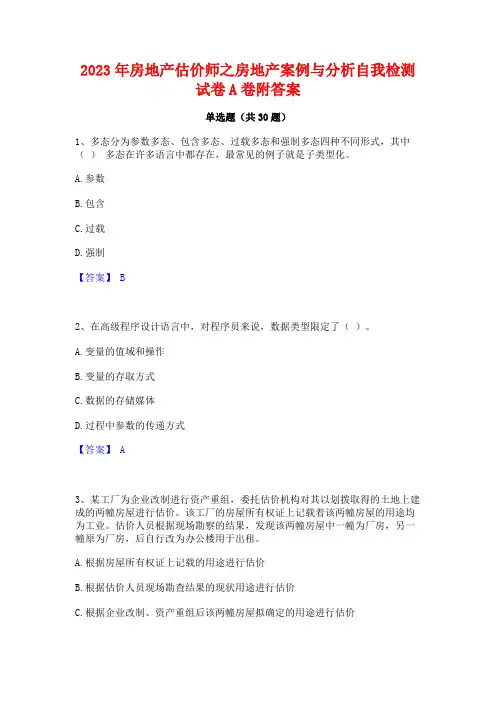 2023年房地产估价师之房地产案例与分析自我检测试卷A卷附答案