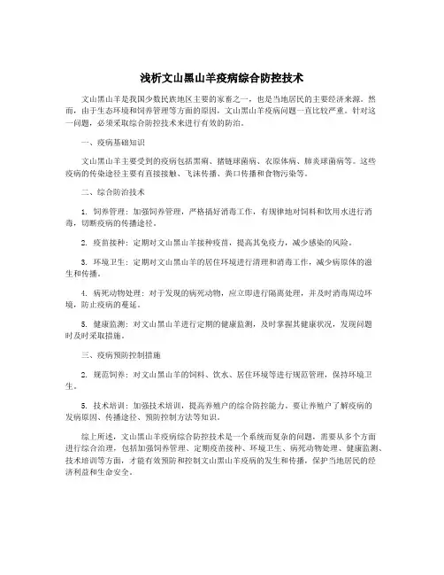 浅析文山黑山羊疫病综合防控技术