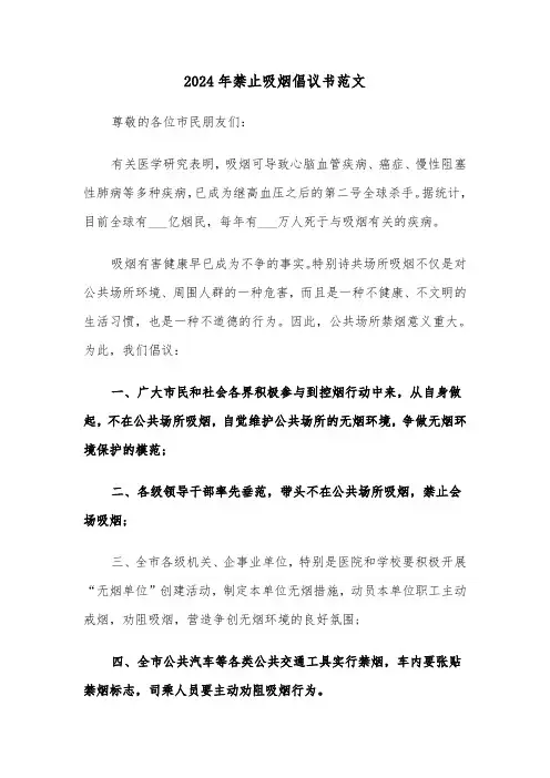 2024年禁止吸烟倡议书范文（三篇）