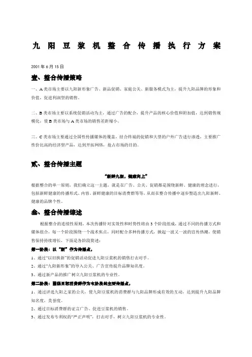  九阳豆浆机整合推广方案