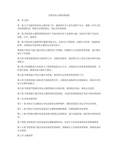 学校用电火源管理制度