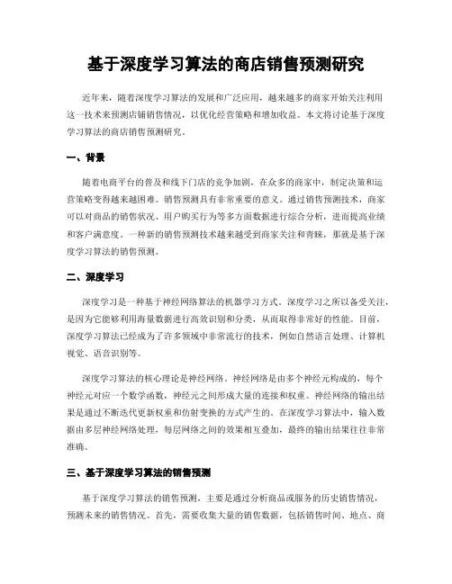 基于深度学习算法的商店销售预测研究