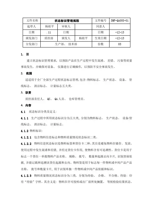 状态标识管理规程