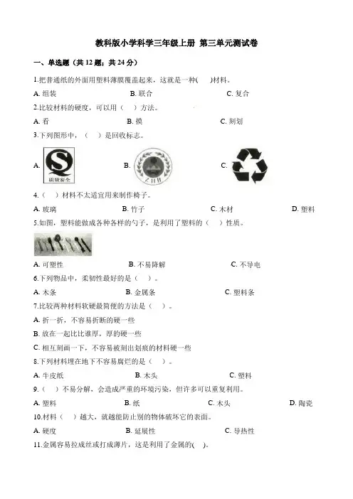 【教科版】三年级上册科学第三单元：我们周围的材料测试卷(含解析)