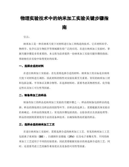 物理实验技术中的纳米加工实验关键步骤指南