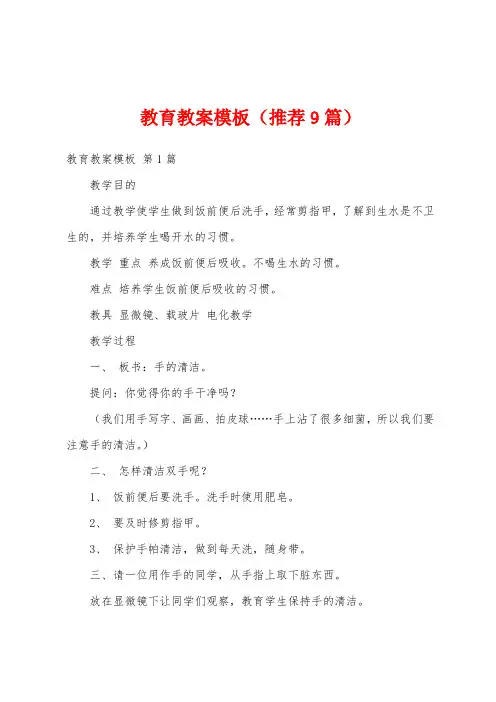 教育教案模板(推荐9篇)