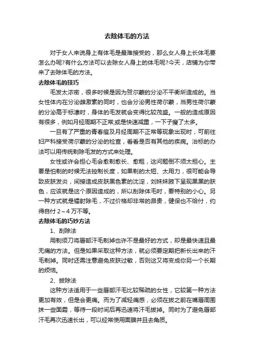 去除体毛的方法