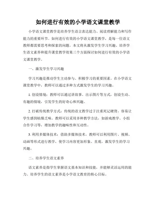 如何进行有效的小学语文课堂教学
