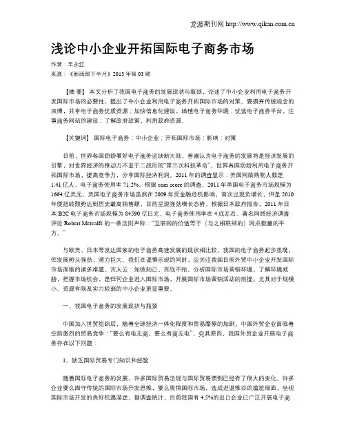 浅论中小企业开拓国际电子商务市场