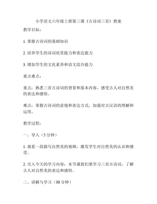 小学语文六年级上册第三课《古诗词三首》教案