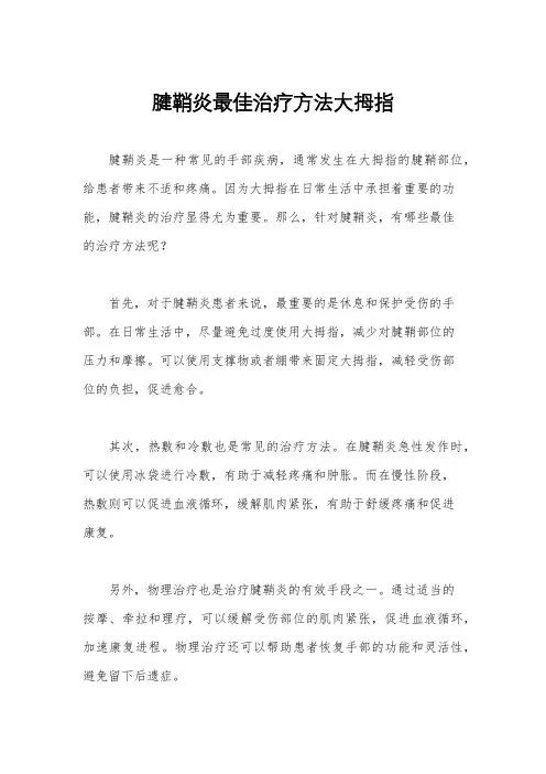腱鞘炎最佳治疗方法大拇指