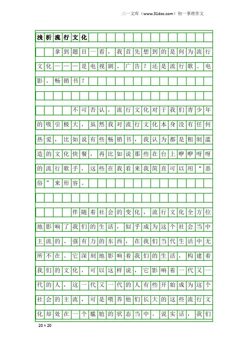 初一事理作文：浅析流行文化