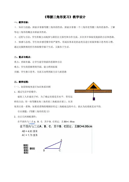 《等腰三角形复习》教学设计