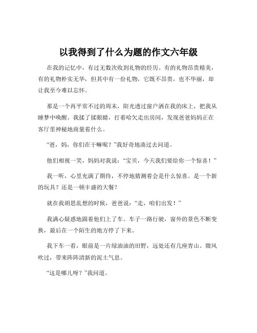 以我得到了什么为题的作文六年级