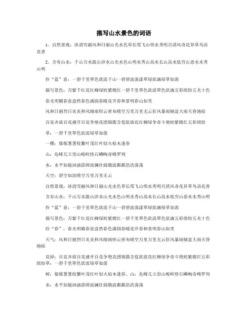 描写山水景色的词语
