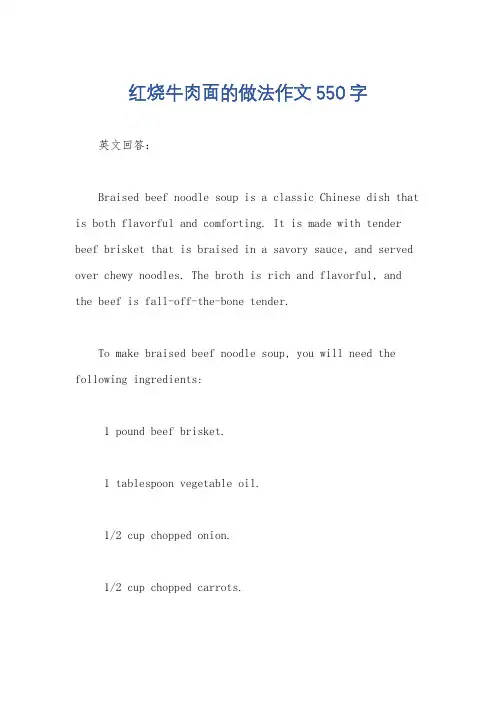 红烧牛肉面的做法作文550字