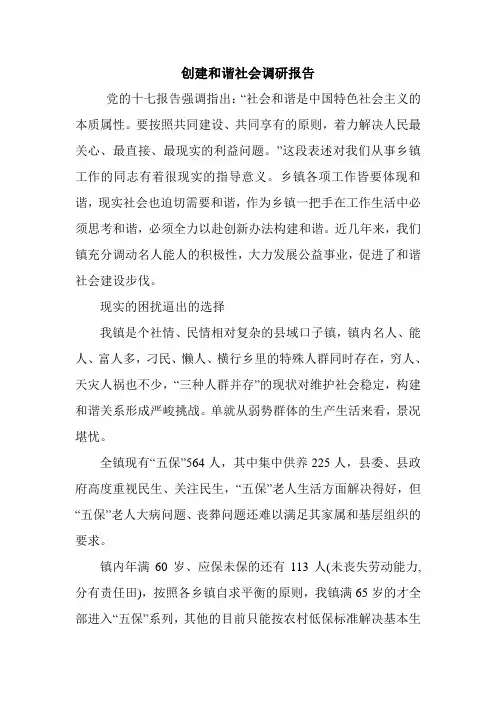 创建和谐社会调研报告.doc