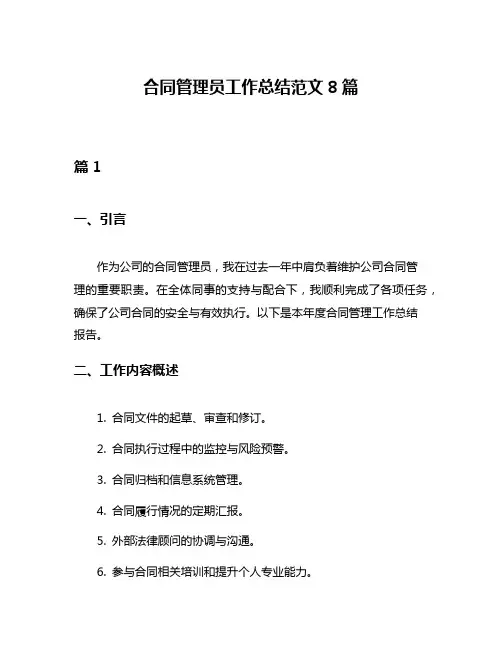 合同管理员工作总结范文8篇