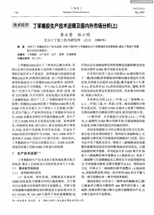 丁苯橡胶生产技术进展及国内外市场分析(上)