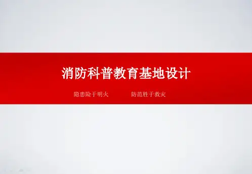 消防科普教育基地设计