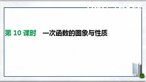 2021年中考数学专题复习第三单元函数及其图象第10课时一次函数的图象与性质课件