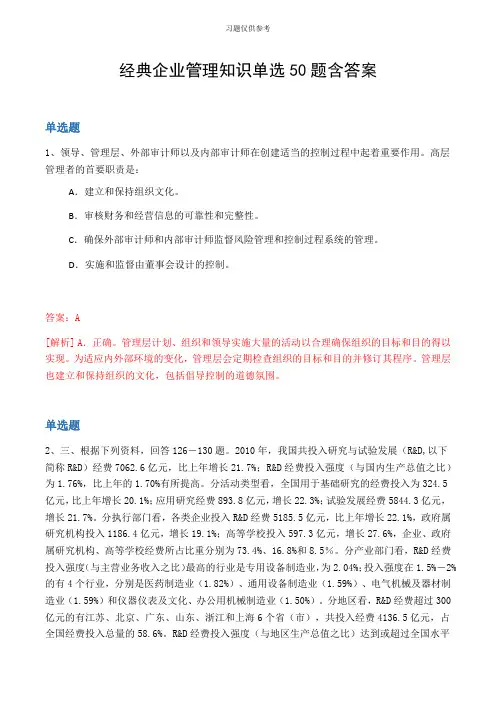 经典企业管理知识单选50题含答案