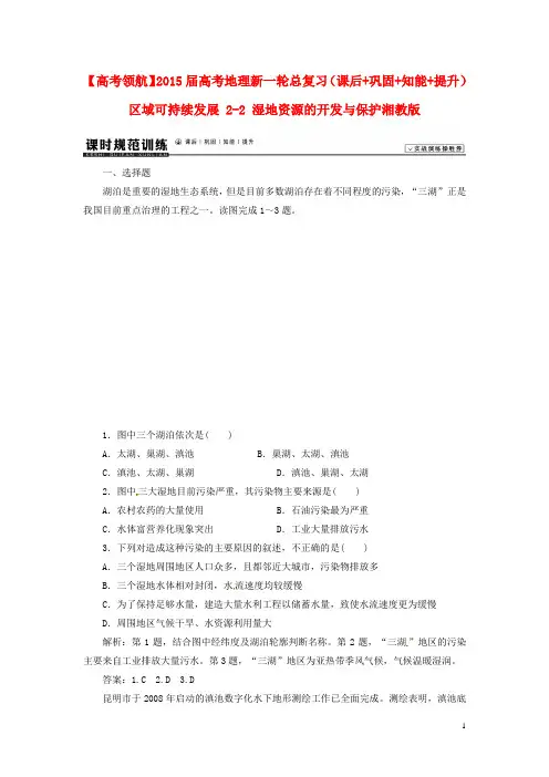 高考地理新一轮总复习(课后+巩固+知能+提升)区域可持