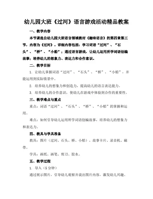 幼儿园大班《过河》语言游戏活动精品教案