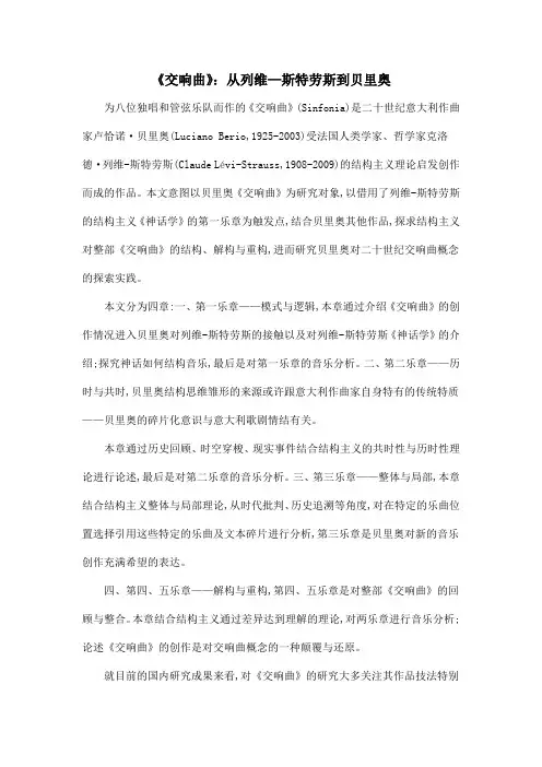 《交响曲》：从列维—斯特劳斯到贝里奥