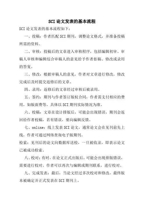 SCI论文发表的基本流程