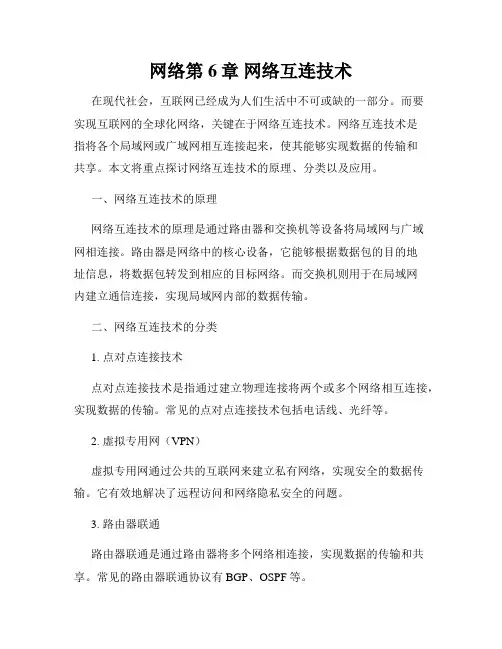 网络第6章 网络互连技术