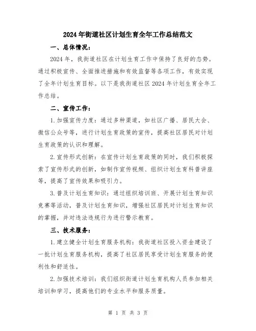 2024年街道社区计划生育全年工作总结范文