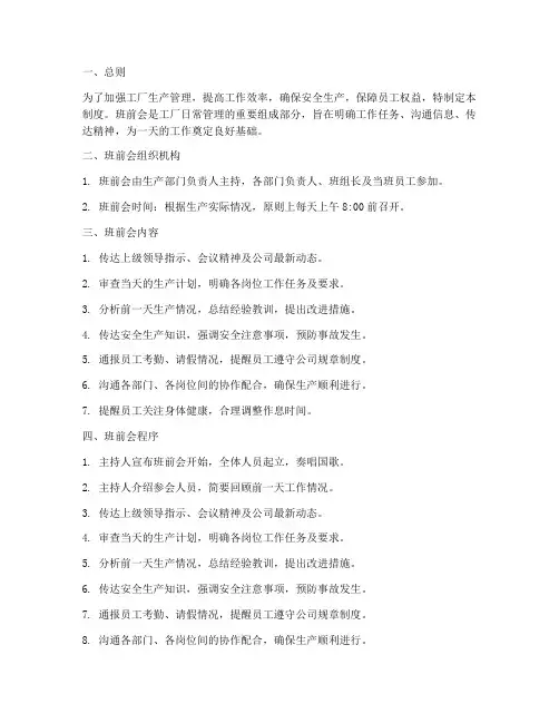 工厂班前会管理制度