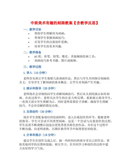 中班美术有趣的刻画教案【含教学反思】