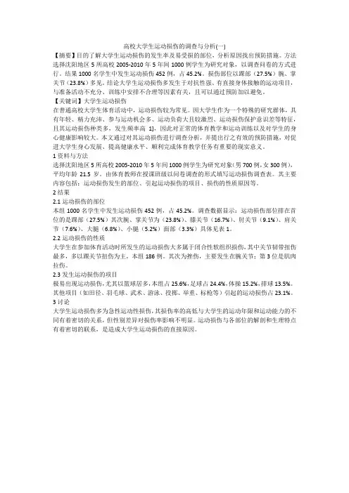 高校大学生运动损伤的调查与分析(一)