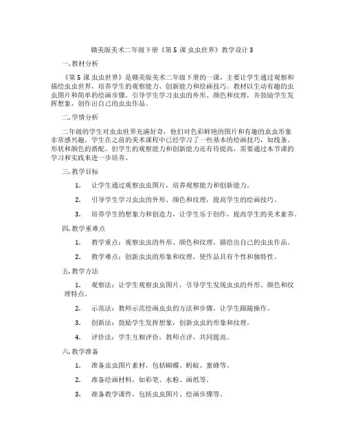 赣美版美术二年级下册《第5课 虫虫世界》教学设计3