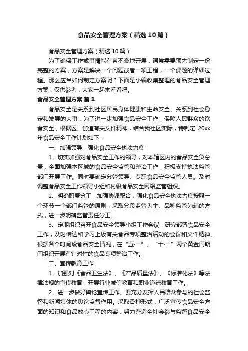 食品安全管理方案（精选10篇）