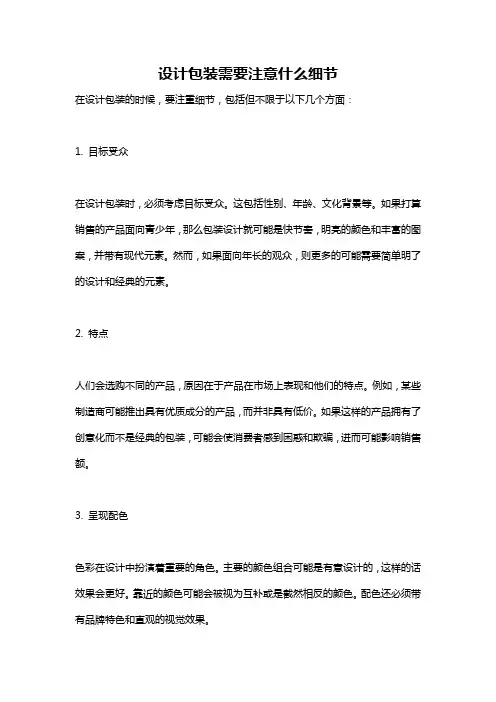 设计包装需要注意什么细节