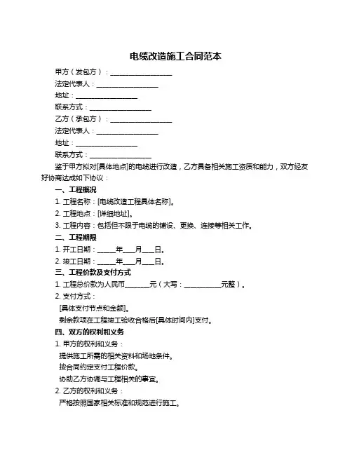 电缆改造施工合同范本