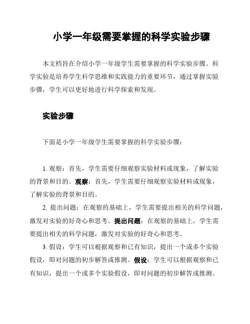 小学一年级需要掌握的科学实验步骤