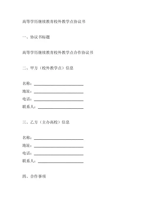 高等学历继续教育校外教学点协议书