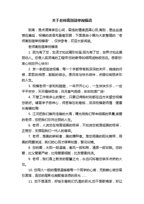 关于老师离别简单祝福语