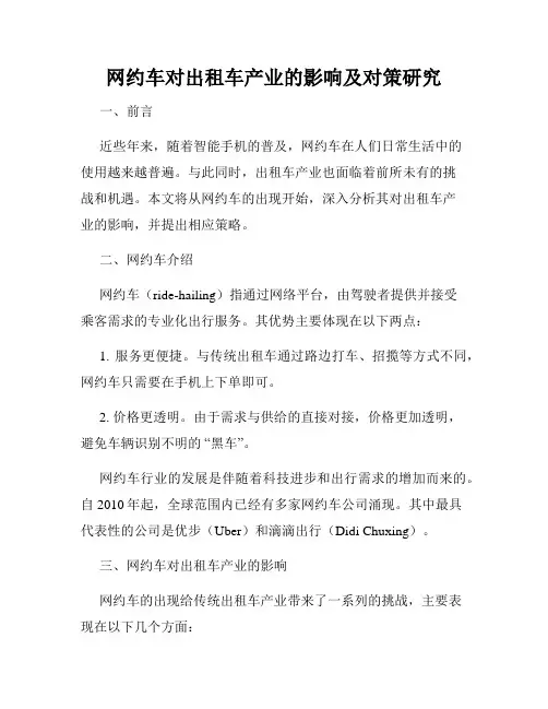 网约车对出租车产业的影响及对策研究