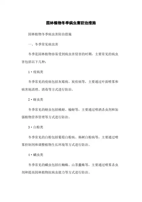 园林植物冬季病虫害防治措施