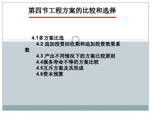 投资方案的比较与选择ppt课件