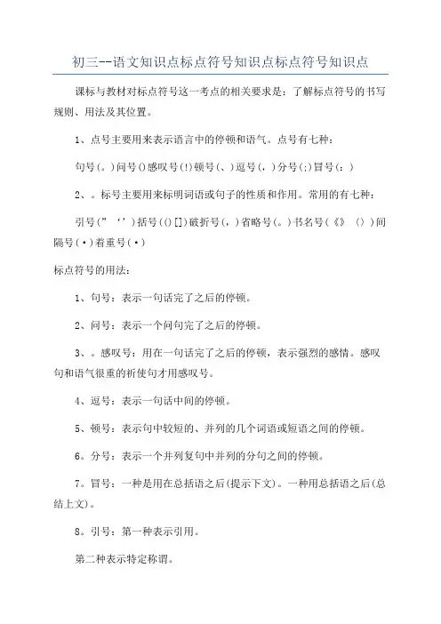 初三--语文知识点标点符号知识点标点符号知识点